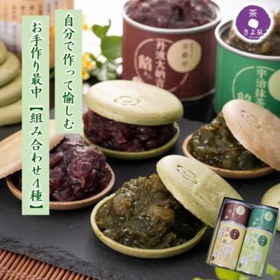 ふるさと納税 宇治田原町 京都きよ泉のお手作り京もなか 組み合わせ全4パターン (最中、和菓子) ギフトにも 抹茶スイーツ