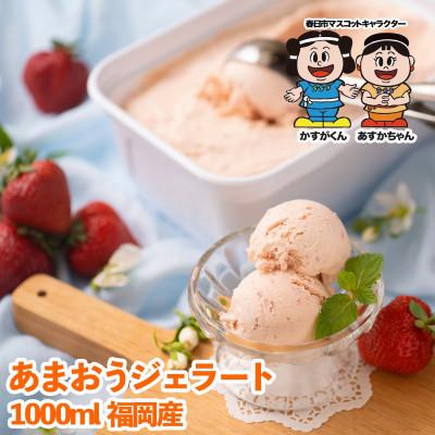 ふるさと納税 春日市 [2026年4月以降順次発送][春日市]こだわり!福岡産あまおうジェラート 1000ml