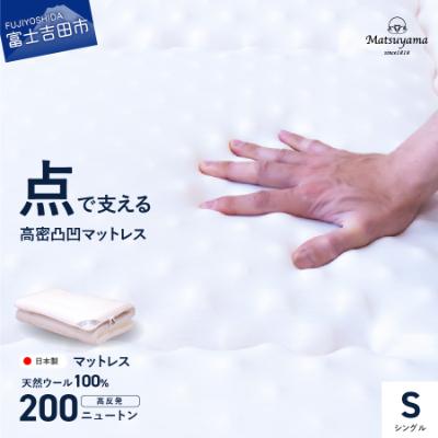 ふるさと納税 富士吉田市 高密凸凹ウレタンマットレス シングル 天然ウール100%入 日本製 高反発 敷布団 三つ折り 国産 | 