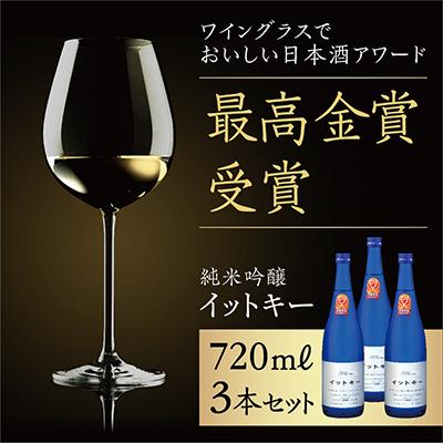 ふるさと納税 魚沼市 【最高金賞受賞酒】純米吟醸イットキー720ml3本セット | 