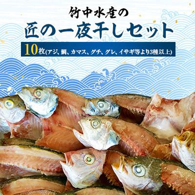 ふるさと納税 八幡浜市 竹中水産の匠の一夜干し10枚セット! [D22-226]