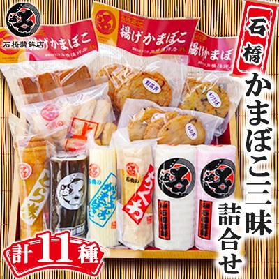 ふるさと納税 長崎市 石橋かまぼこ三昧詰合せ