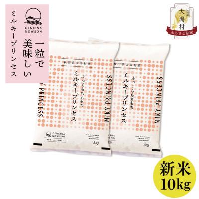 ふるさと納税 大潟村 [令和6年産秋田県特別栽培米ミルキープリンセス白米10kg(5kg×2)]
