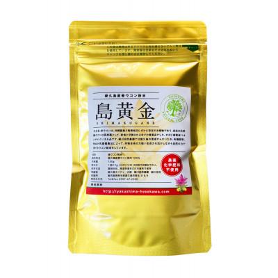 ふるさと納税 屋久島町 屋久島産100% 春ウコン粉末 島黄金(しまこがね)