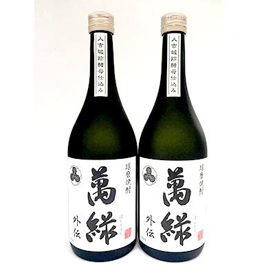 ふるさと納税 あさぎり町 球磨焼酎 松本酒造 萬緑 外伝 720ml×2本