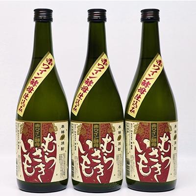 ふるさと納税 あさぎり町 球磨焼酎 堤酒造 赤ワイン酵母仕込み むらさきいも 720ml×3本