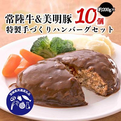 ふるさと納税 潮来市 茨城県産 常陸牛(ひたち)&amp;美明豚(びめい)特製手づくりハンバーグ(約200g×10個)セット