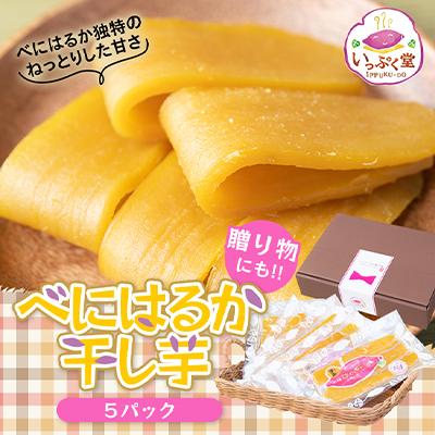 ふるさと納税 香取市 紅はるか使用 いっぷく堂のはるかさん平干し芋セット