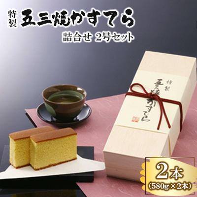 ふるさと納税 時津町 特製五三焼かすてら詰合せ 2号セット