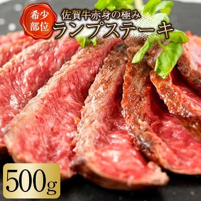 ふるさと納税 唐津市 佐賀牛赤身の極みランプステーキ500g