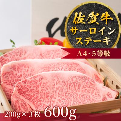 ふるさと納税 唐津市 佐賀牛A5〜A4等級 サーロインステーキ3枚 計600g