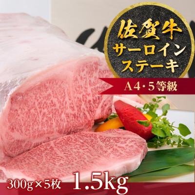ふるさと納税 唐津市 佐賀牛A5〜A4等級限定 サーロインステーキ迫力の一枚約300g×5枚 計1.5kg