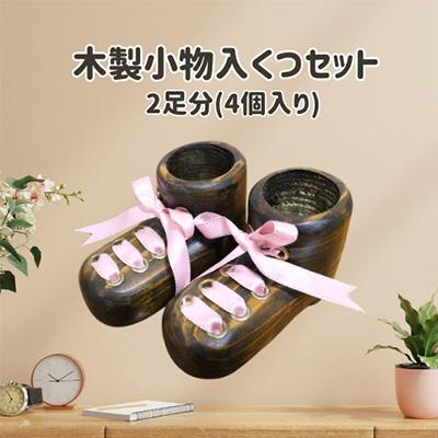 ふるさと納税 糸田町 木製小物入クツセット2足分(4個入り)