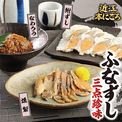 ふるさと納税 近江八幡市 近江本にごろ ふなずし 三点珍味