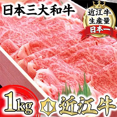 ふるさと納税 近江八幡市 極上近江牛すきしゃぶ用(ロース・肩ロース)[ 1kg]