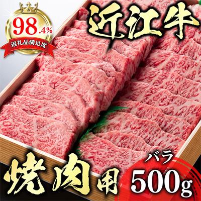 ふるさと納税 近江八幡市 [PRキャンペーン対象]近江牛焼肉用バラ500g