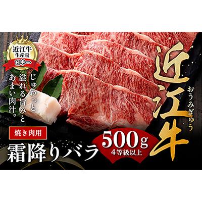 ふるさと納税 近江八幡市 極上近江牛焼肉用(バラ)【500g】 |  | 01