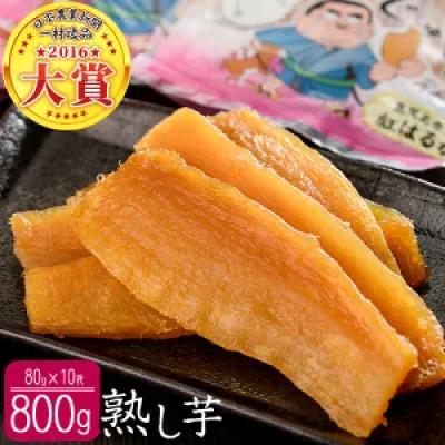 ふるさと納税 志布志市 鹿児島県産紅はるかで作った干し芋&lt;熟し芋&gt;計800g(80g×10袋)