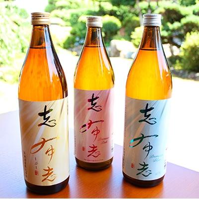 ふるさと納税 志布志市 芋焼酎「志布志」シリーズ 900ml×3本セット