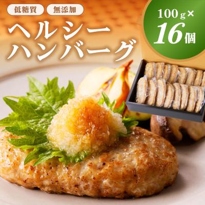 ふるさと納税 那須塩原市 低糖質・無添加(保存料・酸化防止剤 )ヘルシーハンバーグ