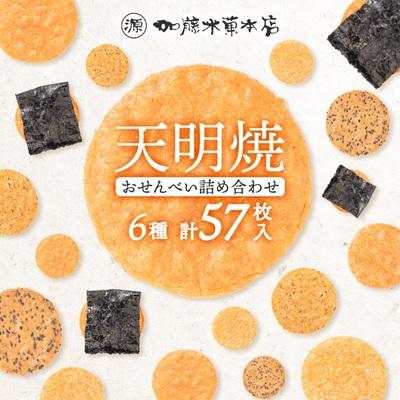 ふるさと納税 佐野市 天明焼 煎餅詰め合わせ(6種類 計57枚)