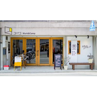 ふるさと納税 佐用町 コバコWork&amp;Camp1日満喫券(宿泊券+コワーキング利用券)1室最大5名様分