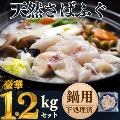 ふるさと納税 南知多町 純国産[贅沢すぎる] 天然 さばふぐ 鍋用 400g×3皿