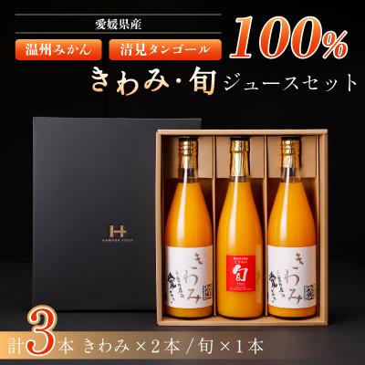 ふるさと納税 八幡浜市 きわみジュースと旬ジュースの3本セット[D19-1]