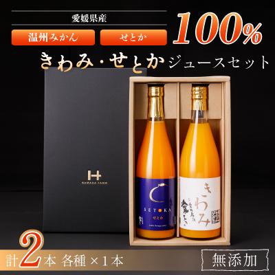 ふるさと納税 八幡浜市 無添加100%ストレートジュース(きわみジュース×せとかジュース)2本セット[F19-5]