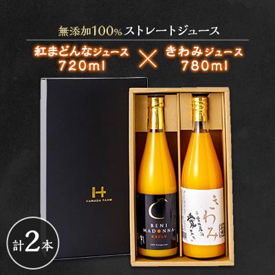 ふるさと納税 八幡浜市 無添加100%ストレートジュース(きわみジュース×紅まどんなジュース)2本セット[F19-6]