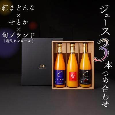 ふるさと納税 八幡浜市 紅まどんな×せとか×旬ブランド(清見タンゴール)ジュース3本つめ合せ[H19-7]