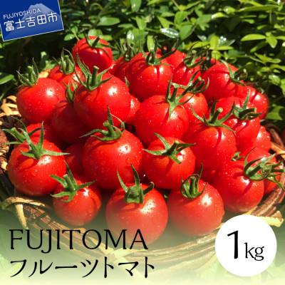 ふるさと納税 富士吉田市 フルーツトマト 1kg×1箱 「FUJITOMA」 山梨県富士吉田市産