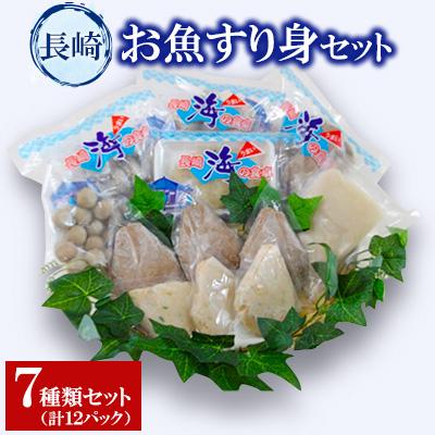 ふるさと納税 長崎市 長崎お魚すり身セット