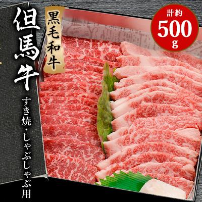 ふるさと納税 新温泉町 「世界農業遺産認定!」黒毛牛の但馬牛すき焼・しゃぶしゃぶ用　(もも300g・バラ200g) | 