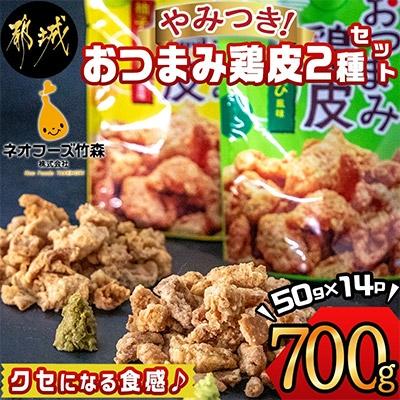 ふるさと納税 都城市 やみつき!おつまみ鶏皮2種セット