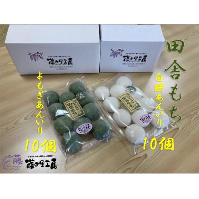 ふるさと納税 三好市 田舎もち(よもぎあん入り10・白餅あん入り10)