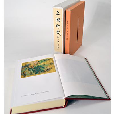 ふるさと納税 上郡町 『上郡町史』 第1巻本文編[1]