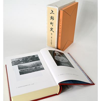ふるさと納税 上郡町 『上郡町史』 第2巻本文編[2]