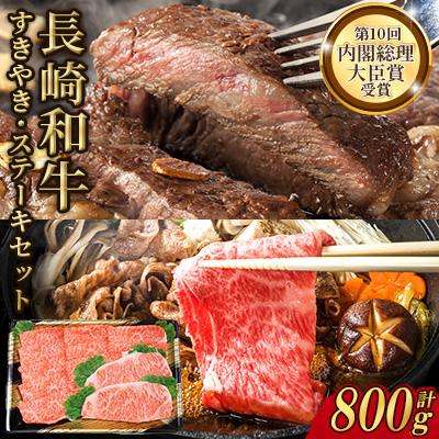 ふるさと納税 諫早市 長崎和牛すきやき・ステーキセット