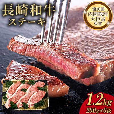 ふるさと納税 諫早市 長崎和牛ステーキ(200g×6枚)