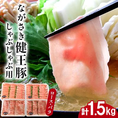 ふるさと納税 諫早市 ながさき健王豚しゃぶしゃぶ用(ロース:400g×2パック・バラ:350g×2パック)