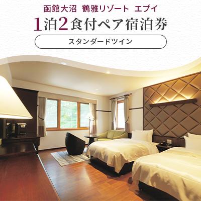 ふるさと納税 七飯町 函館大沼鶴雅リゾートエプイ1泊2食付ペア宿泊券スタンダードツイン