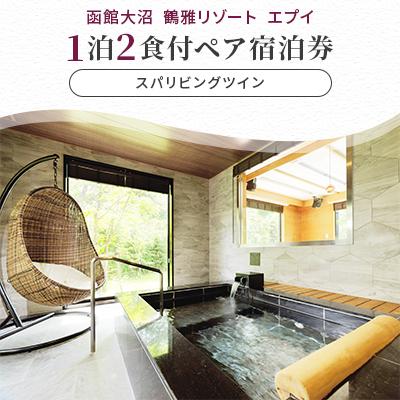 ふるさと納税 七飯町 函館大沼鶴雅リゾートエプイ1泊2食付ペア宿泊券スパリビングツイン