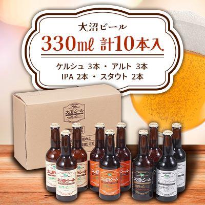 ふるさと納税 七飯町 大沼ビール 330ml 10本入(ケルシュ3本・アルト3本・IPA2本・スタウト2本)