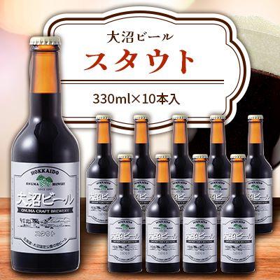 ふるさと納税 七飯町 大沼ビール 330ml スタウト10本入