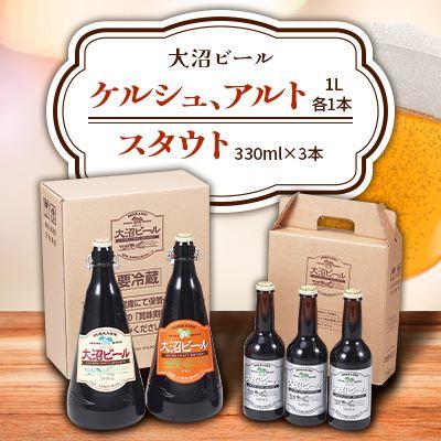 ふるさと納税 七飯町 大沼ビール 1L2本+スタウト 330ml3本