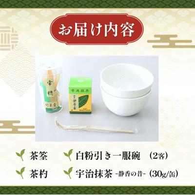ふるさと納税 宇治田原町 お抹茶いっぷくセット |  | 01