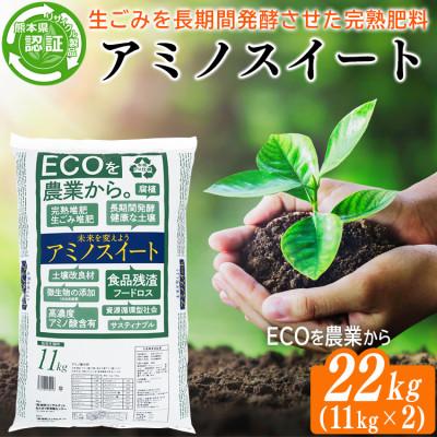 ふるさと納税 あさぎり町 完熟堆肥 アミノスイート 22kg (11kg×2袋) 高濃度アミノ酸含有