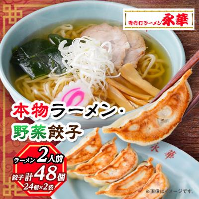 ふるさと納税 佐野市 [佐野餃子(中)野菜餃子24個4人前]×2袋と[本物ラーメン]2人前