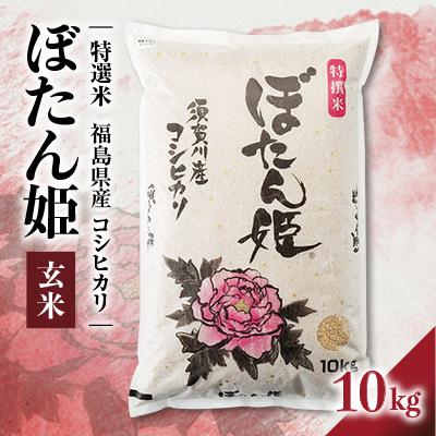 ふるさと納税 須賀川市 [地元ブランド]令和7年産ぼたん姫玄米 10kg